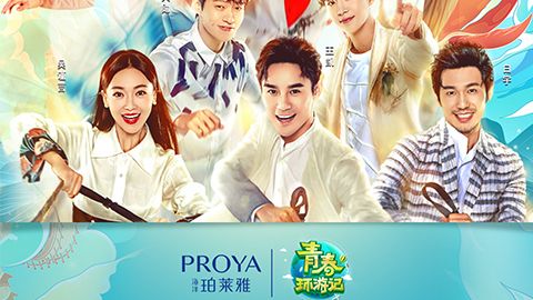 海洋尊龙凯时X《青春环游记》，青春发光之旅启程